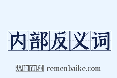 内部反义词是什么意思的图片
